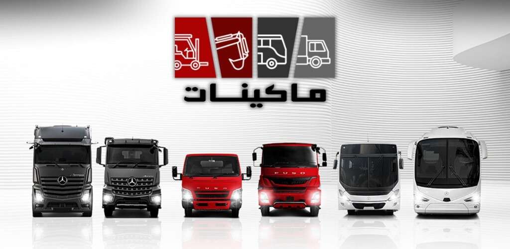 إطلاق تطبيق "ماكينات: سوق النقل والمعدات" رسميًا لهواتف أندرويد