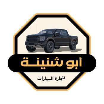أبو شنينة لتجارة السيارات