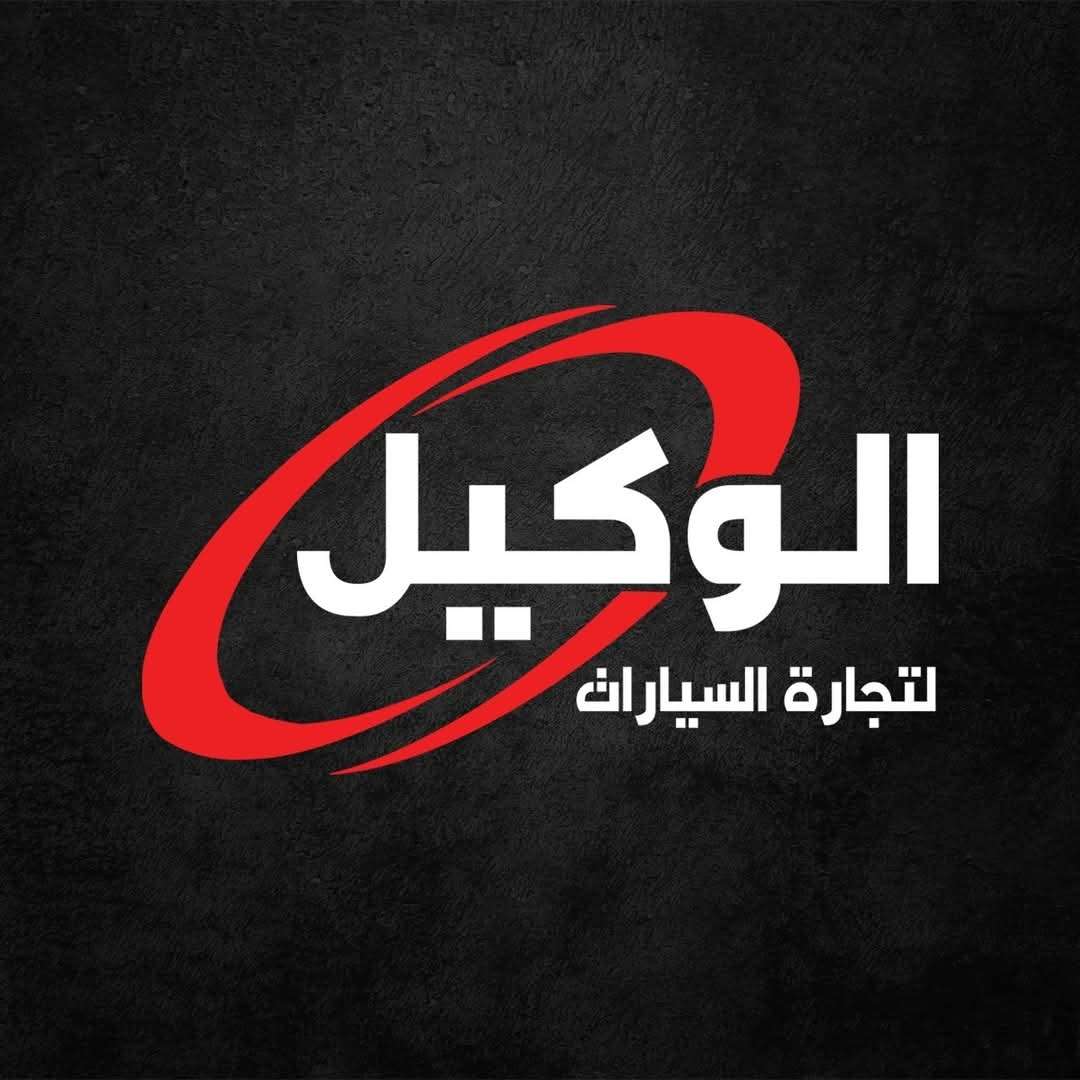 الوكيل لتجارة السيارات