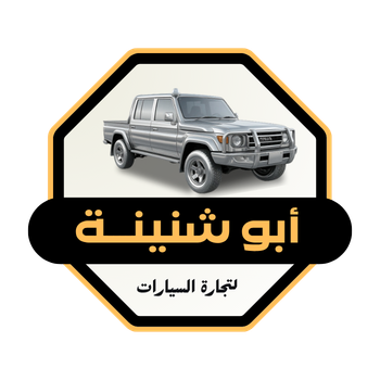 أبو شنينة لتجارة السيارات