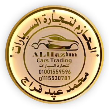 الحازم لتجارة السيارات