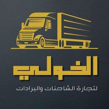 الخولى لتجارة الشاحنات والبرادات