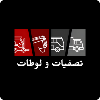 ماكينات - تصفيات و لوطات