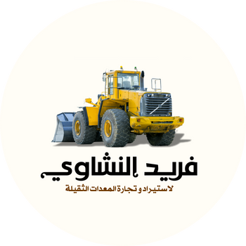 فريد النشاوي لتجارة المعدات الثقيلة